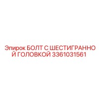 3361031561 БОЛТ С ШЕСТИГРАННОЙ ГОЛОВКОЙ Epiroc