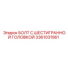 3361031561 БОЛТ С ШЕСТИГРАННОЙ ГОЛОВКОЙ Epiroc