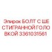 3361031561 БОЛТ С ШЕСТИГРАННОЙ ГОЛОВКОЙ Epiroc