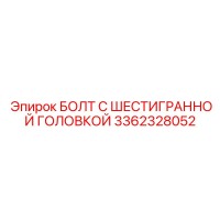 3362328052 БОЛТ С ШЕСТИГРАННОЙ ГОЛОВКОЙ Epiroc