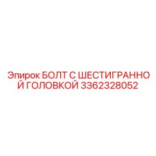 3362328052 БОЛТ С ШЕСТИГРАННОЙ ГОЛОВКОЙ Epiroc