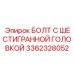 3362328052 БОЛТ С ШЕСТИГРАННОЙ ГОЛОВКОЙ Epiroc