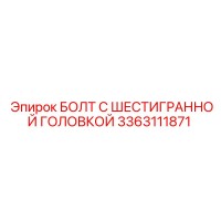 3363111871 БОЛТ С ШЕСТИГРАННОЙ ГОЛОВКОЙ Epiroc