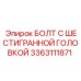 3363111871 БОЛТ С ШЕСТИГРАННОЙ ГОЛОВКОЙ Epiroc