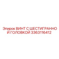 3363116412 ВИНТ С ШЕСТИГРАННОЙ ГОЛОВКОЙ Epiroc