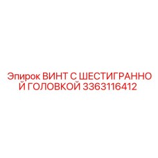 3363116412 ВИНТ С ШЕСТИГРАННОЙ ГОЛОВКОЙ Epiroc