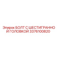 3376100820 БОЛТ С ШЕСТИГРАННОЙ ГОЛОВКОЙ Epiroc