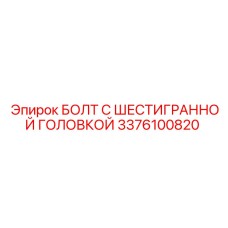 3376100820 БОЛТ С ШЕСТИГРАННОЙ ГОЛОВКОЙ Epiroc