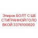 3376100820 БОЛТ С ШЕСТИГРАННОЙ ГОЛОВКОЙ Epiroc