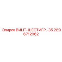 2696712062 ВИНТ-ШЕСТИГР.-35 Epiroc