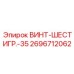 2696712062 ВИНТ-ШЕСТИГР.-35 Epiroc