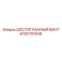 4700791928 ШЕСТИГРАННЫЙ ВИНТ Epiroc