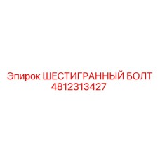 4812313427 ШЕСТИГРАННЫЙ БОЛТ Epiroc