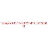 50725811 БОЛТ-ШЕСТИГР. Epiroc