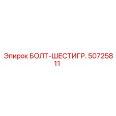 50725811 БОЛТ-ШЕСТИГР. Epiroc