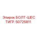 50725811 БОЛТ-ШЕСТИГР. Epiroc