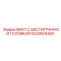 5530604300 ВИНТ С ШЕСТИГРАННОЙ ГОЛОВКОЙ (Epiroc)