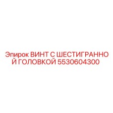 5530604300 ВИНТ С ШЕСТИГРАННОЙ ГОЛОВКОЙ (Epiroc)
