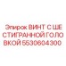 5530604300 ВИНТ С ШЕСТИГРАННОЙ ГОЛОВКОЙ (Epiroc)