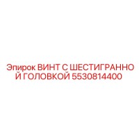 5530814400 Винт с шестигранной головкой Epiroc