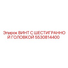 5530814400 Винт с шестигранной головкой Epiroc