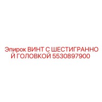 5530897900 ВИНТ С ШЕСТИГРАННОЙ ГОЛОВКОЙ Epiroc
