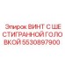 5530897900 ВИНТ С ШЕСТИГРАННОЙ ГОЛОВКОЙ Epiroc