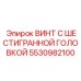 5530982100 ВИНТ С ШЕСТИГРАННОЙ ГОЛОВКОЙ Epiroc