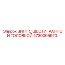 5730005970 ВИНТ С ШЕСТИГРАННОЙ ГОЛОВКОЙ Epiroc