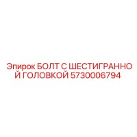 5730006794 БОЛТ С ШЕСТИГРАННОЙ ГОЛОВКОЙ Epiroc
