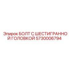 5730006794 БОЛТ С ШЕСТИГРАННОЙ ГОЛОВКОЙ Epiroc