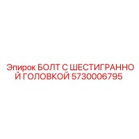 5730006795 БОЛТ С ШЕСТИГРАННОЙ ГОЛОВКОЙ Epiroc