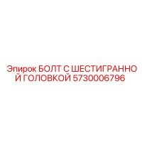 5730006796 БОЛТ С ШЕСТИГРАННОЙ ГОЛОВКОЙ Epiroc