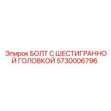 5730006796 БОЛТ С ШЕСТИГРАННОЙ ГОЛОВКОЙ Epiroc