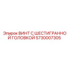 5730007305 ВИНТ С ШЕСТИГРАННОЙ ГОЛОВКОЙ Epiroc