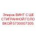 5730007305 ВИНТ С ШЕСТИГРАННОЙ ГОЛОВКОЙ Epiroc