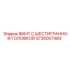 5730007484 ВИНТ С ШЕСТИГРАННОЙ ГОЛОВКОЙ Epiroc