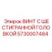 5730007484 ВИНТ С ШЕСТИГРАННОЙ ГОЛОВКОЙ Epiroc