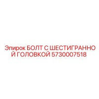 5730007518 БОЛТ С ШЕСТИГРАННОЙ ГОЛОВКОЙ Epiroc