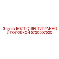 5730007520 БОЛТ С ШЕСТИГРАННОЙ ГОЛОВКОЙ Epiroc