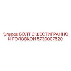 5730007520 БОЛТ С ШЕСТИГРАННОЙ ГОЛОВКОЙ Epiroc