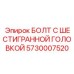 5730007520 БОЛТ С ШЕСТИГРАННОЙ ГОЛОВКОЙ Epiroc