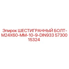 5730015324 ШЕСТИГРАННЫЙ БОЛТ-M24X60-MM-10-9-DIN933 Epiroc