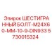 5730015324 ШЕСТИГРАННЫЙ БОЛТ-M24X60-MM-10-9-DIN933 Epiroc