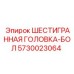 5730023064 ШЕСТИГРАННАЯ ГОЛОВКА-БОЛ Epiroc