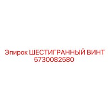 5730082580 ШЕСТИГРАННЫЙ ВИНТ Epiroc