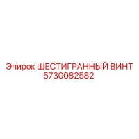 5730082582 ШЕСТИГРАННЫЙ ВИНТ Epiroc