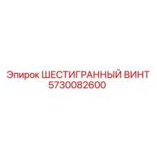 5730082600 ШЕСТИГРАННЫЙ ВИНТ Epiroc