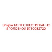 5730082720 БОЛТ С ШЕСТИГРАННОЙ ГОЛОВКОЙ Epiroc