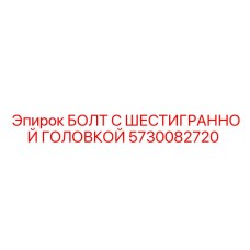 5730082720 БОЛТ С ШЕСТИГРАННОЙ ГОЛОВКОЙ Epiroc